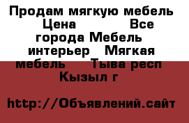 Продам мягкую мебель. › Цена ­ 7 000 - Все города Мебель, интерьер » Мягкая мебель   . Тыва респ.,Кызыл г.